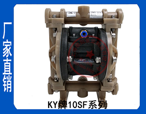 KY-10SF氟塑料氣動(dòng)隔膜泵