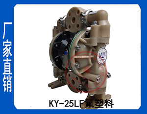 KY-25LF氟塑料氣動隔膜泵